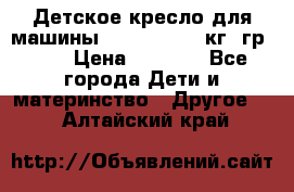 Детское кресло для машины  CHICCO 0-13 кг (гр.0 ) › Цена ­ 4 500 - Все города Дети и материнство » Другое   . Алтайский край